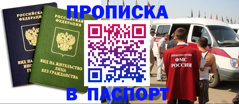 прописка в Смоленске